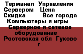 Терминал  Управления  Сервером › Цена ­ 8 000 › Скидка ­ 50 - Все города Компьютеры и игры » Серверное и сетевое оборудование   . Ростовская обл.,Гуково г.